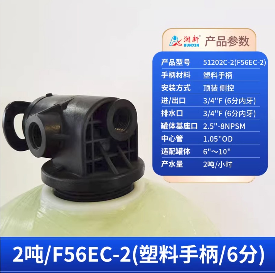 商洛润新手动过滤阀2吨51202C-2塑料手柄6分内牙顶装侧控